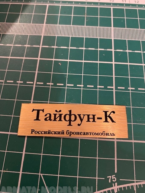70058SX Табличка для модели Тайфун-К Российский бронеавтомобиль