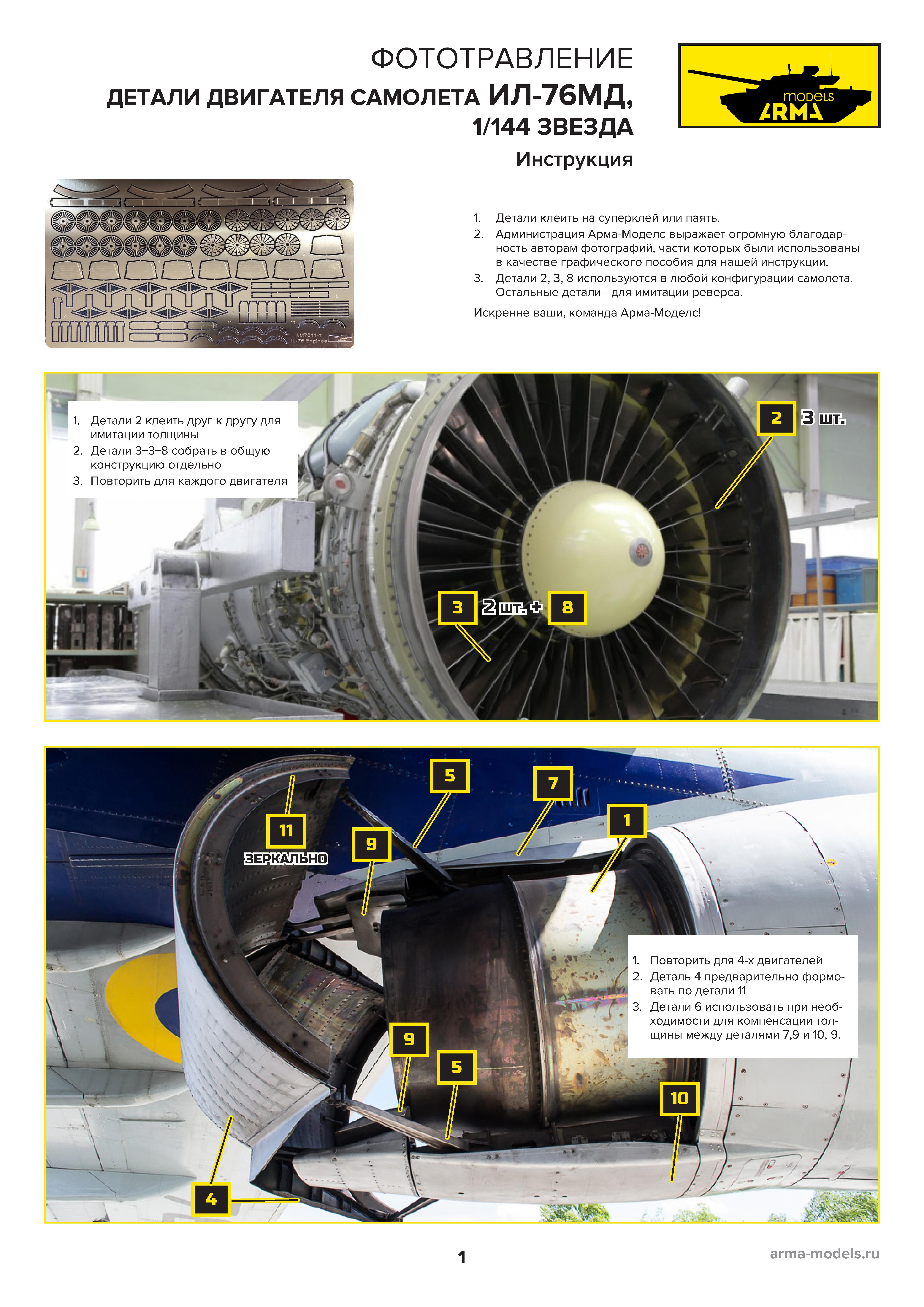 AM7011-1 Фототравление для Ил-76. Двигатели 1/144