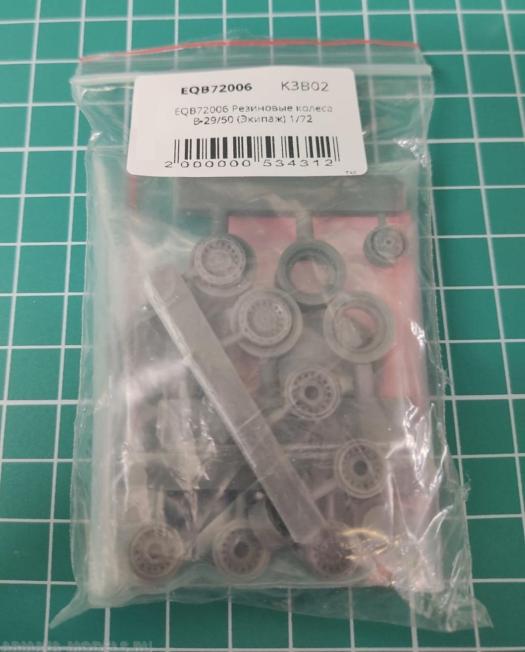 EQB72006 Резиновые колеса B-29/50