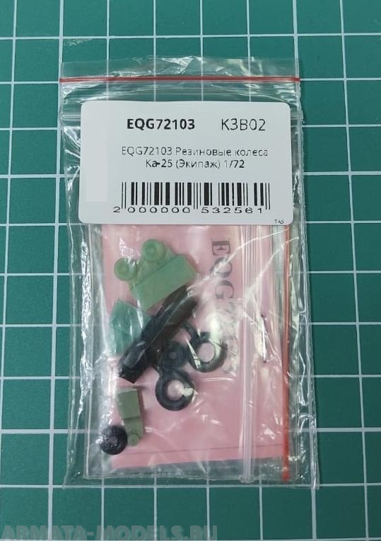 EQG72103 Резиновые колеса Ка-25