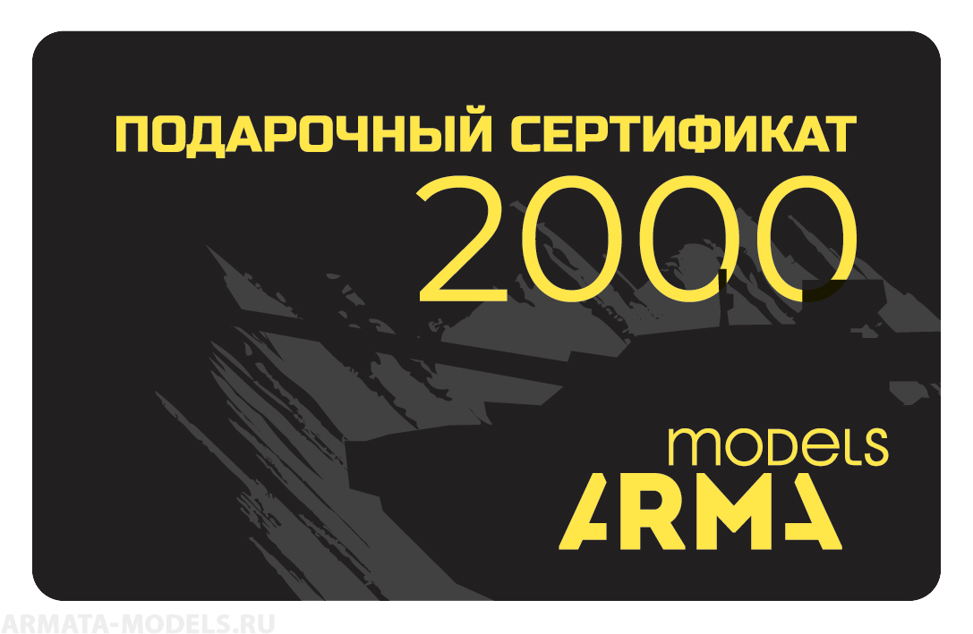 AMPS2000 Подарочный сертификат Armata-Models номиналом 2000 рублей