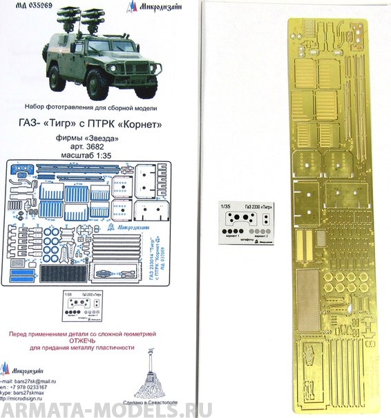 035269 ГАЗ-Тигр с ПТРК Корнет от Звезды (1:35)
