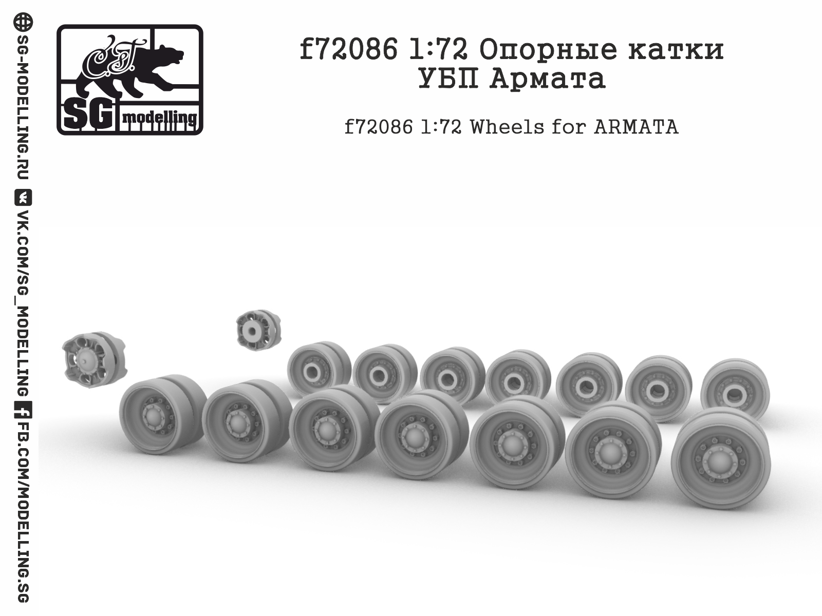f72086 1:72 Опорные катки УБП Армата