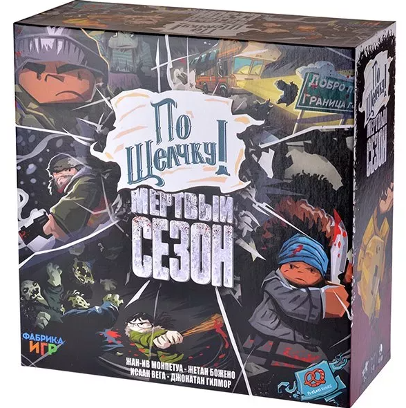 840892FI По щелчку! Мертвый сезон (на русском)