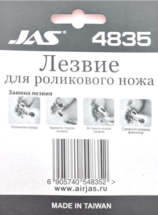 4835J Лезвие для роликового ножа