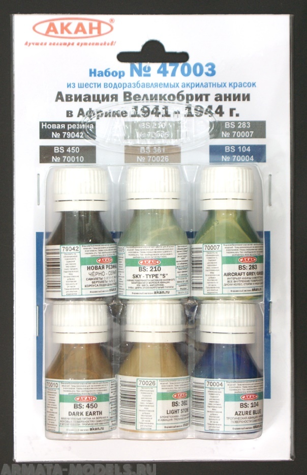 47003 Набор красок Авиация Великобритании в Африке 1941-44г. (70010+70026+70004+70007+70005+79042) 6х10мл