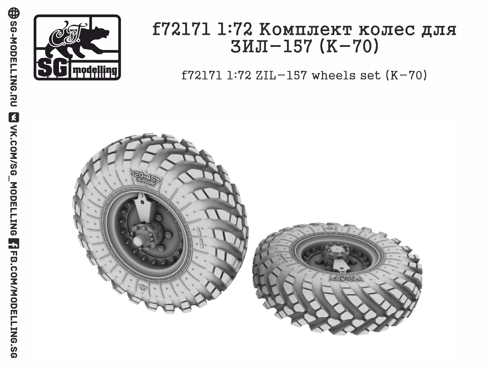 f72171 1:72 Комплект колес для ЗИЛ-157 (K-70)