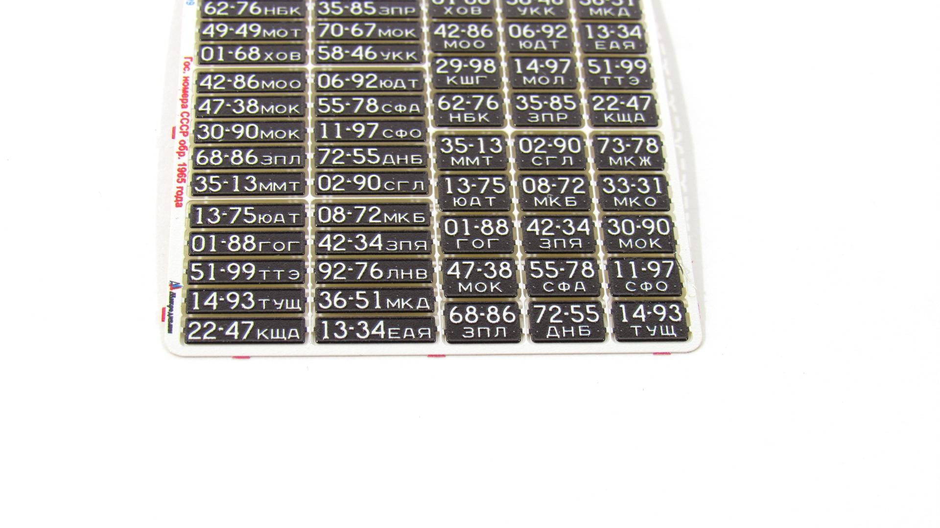 MD 043009 Автомобильные номера СССР обр. 1965 г.