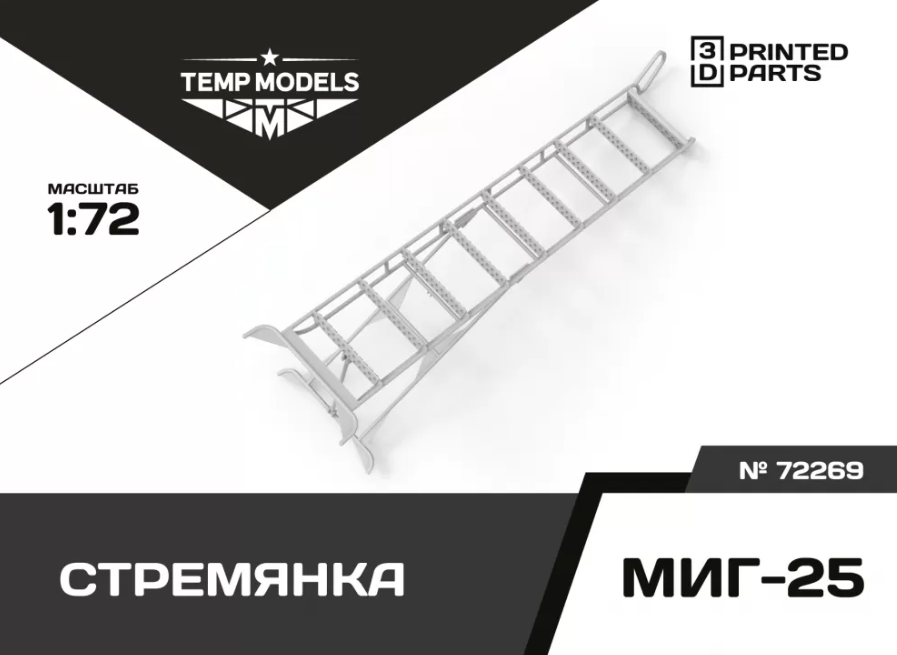 72269TMP СТРЕМЯНКА ДЛЯ МИГ-25