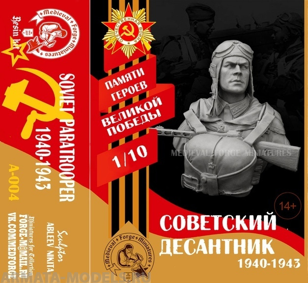 A-004 Советский десантник, 1940-1943 г. (Soviet paratrooper, 1940-1943) Medieval Forge Miniatures