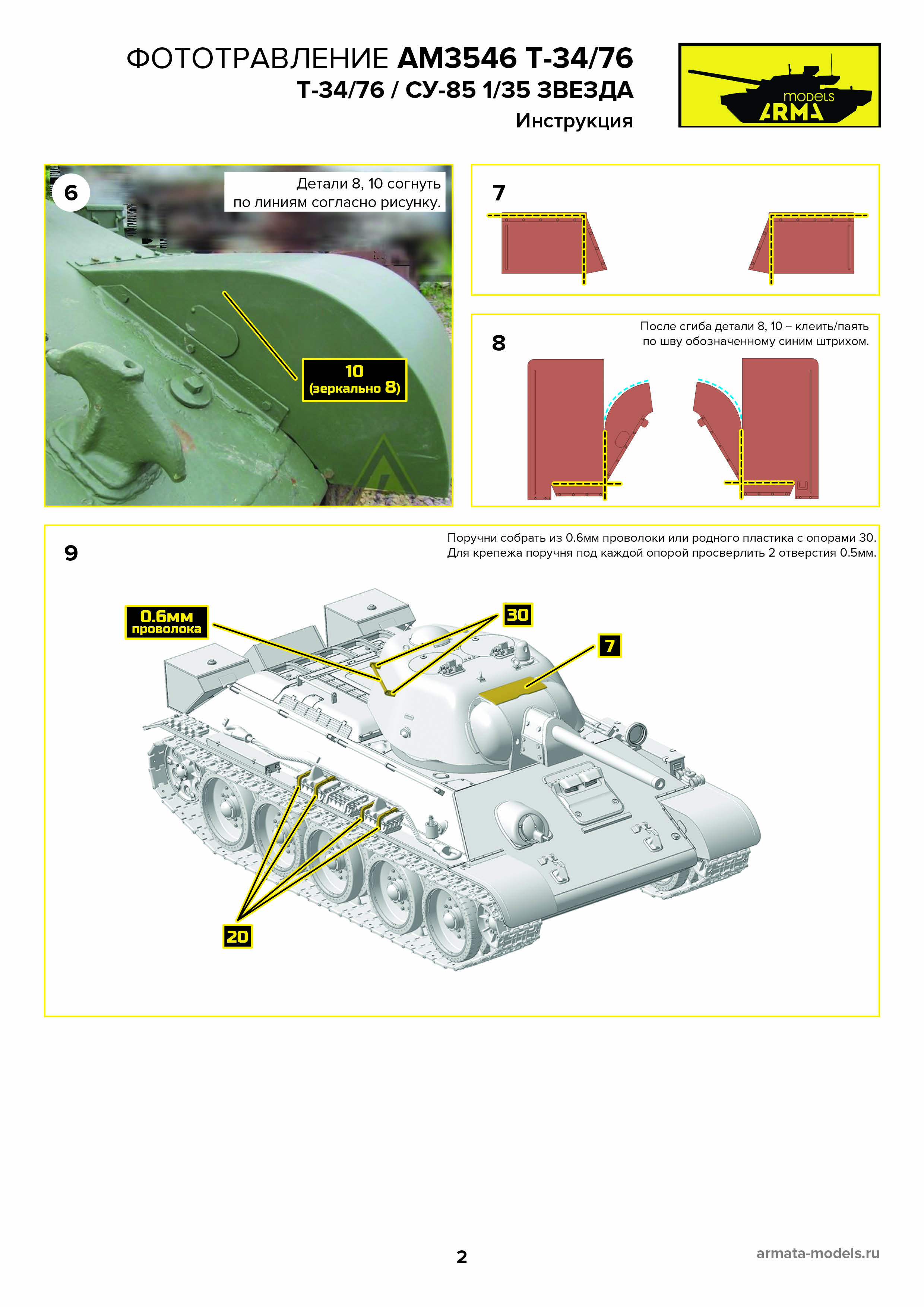 AM3546 Фототравление для Т-34/76 СУ-85 от Звезды