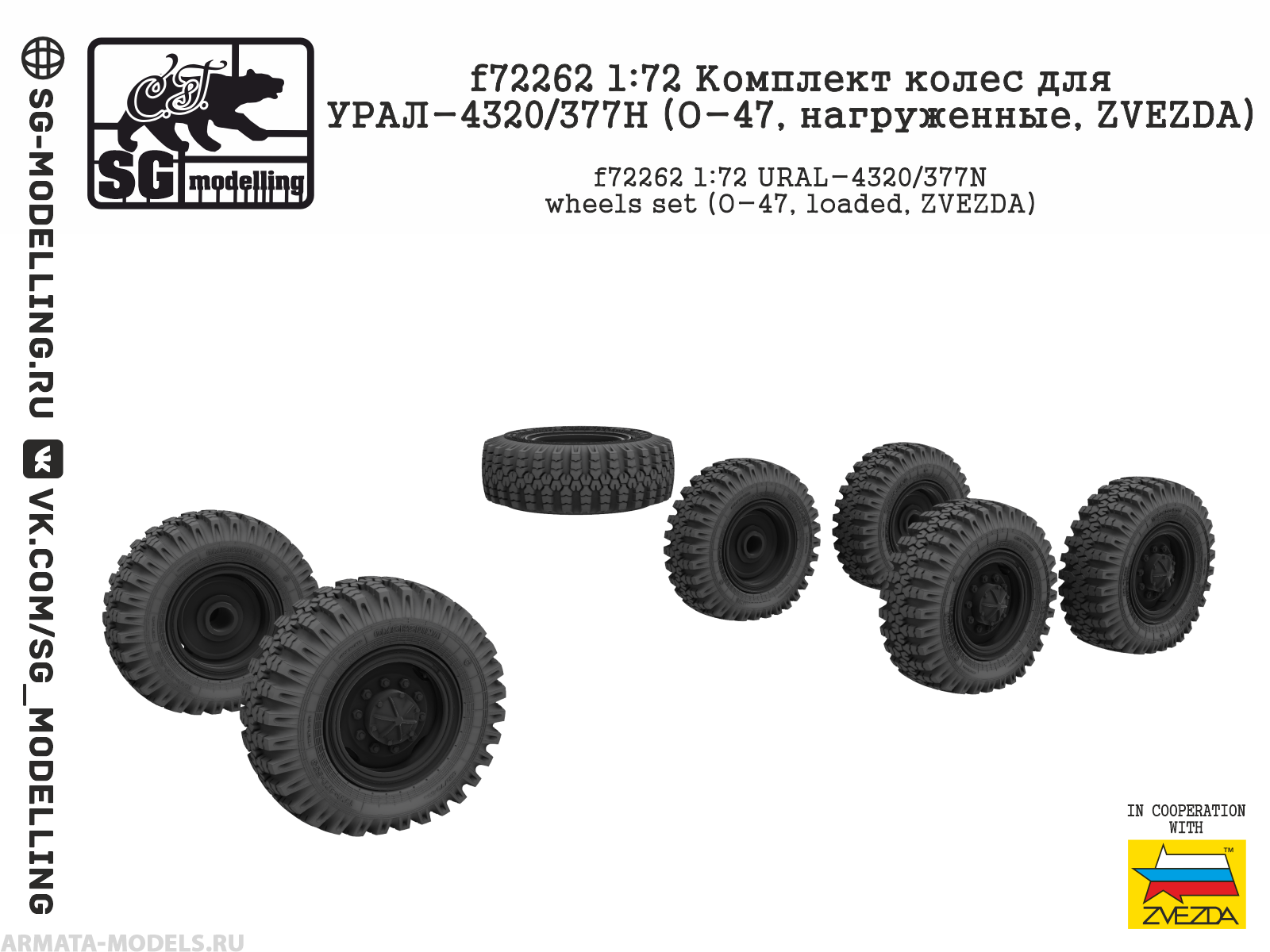 f72262 Комплект колес для УРАЛ-4320/377Н (О-47, нагруженные, ZVEZDA)