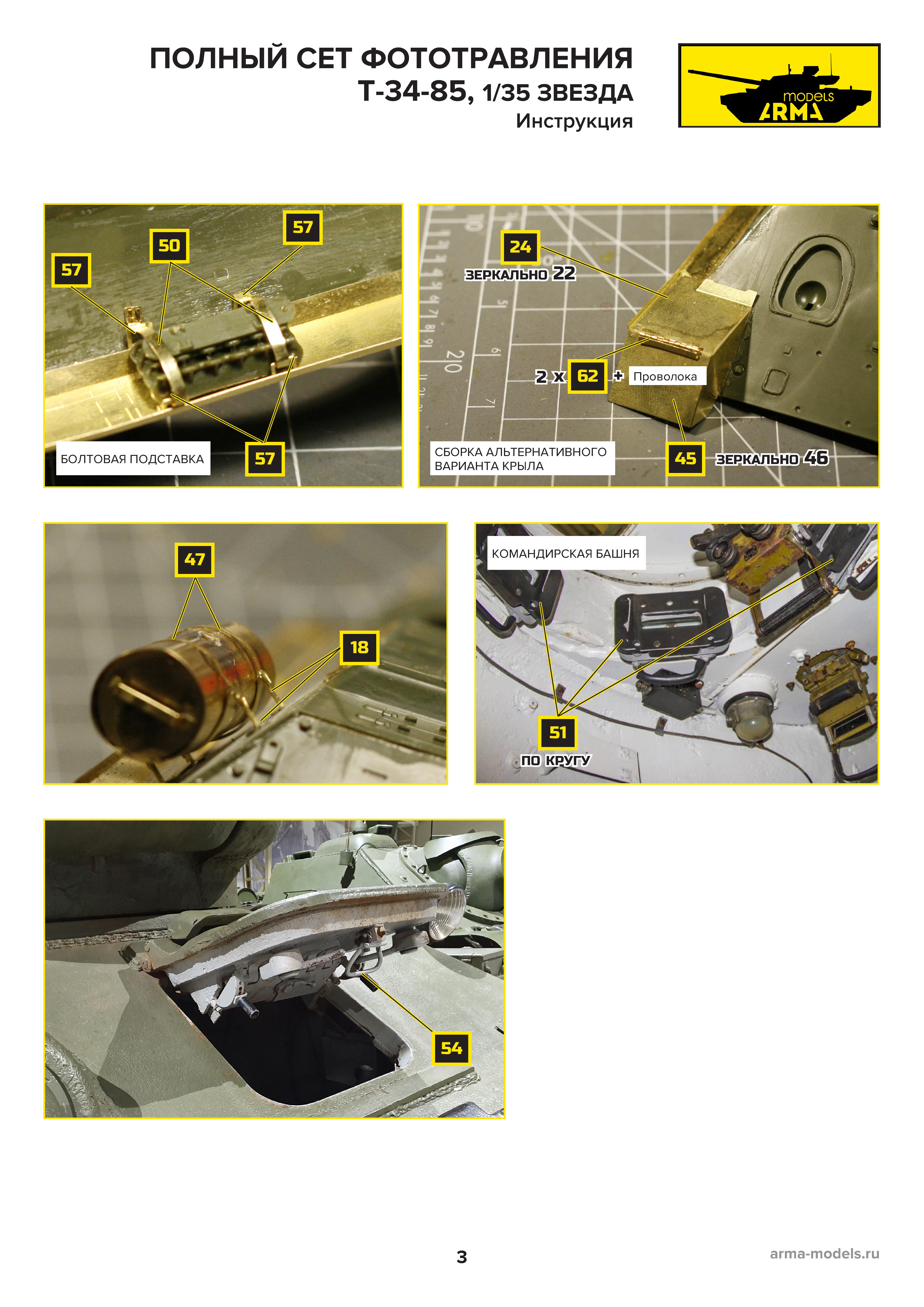 AM3687 Фототравление для модели Т-34/85 Звезда