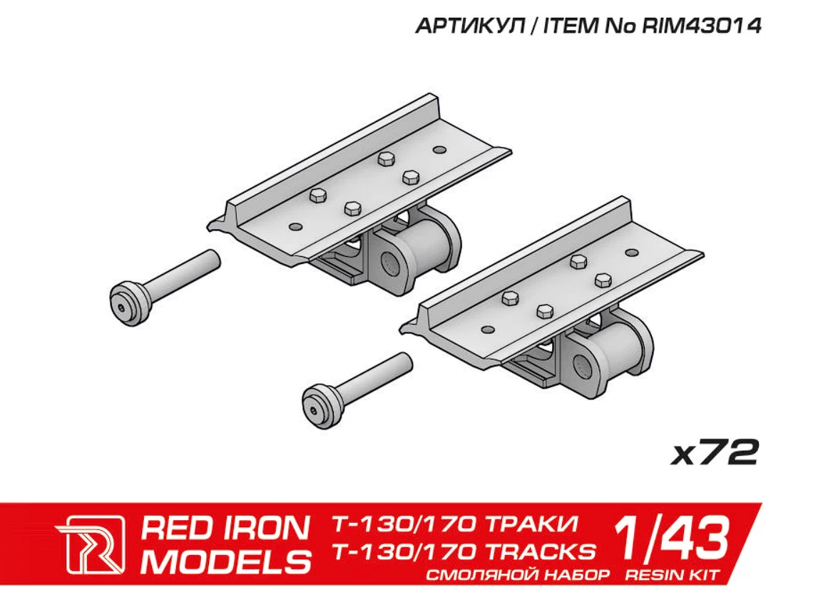 RIM43014 Наборные траки для "T-130/170" 1/43