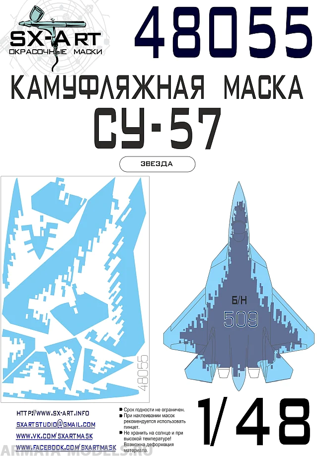 48055SX Камуфляжная маска Су-57 (Звезда)