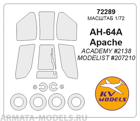 72289KV Окрасочная маска AH-64A Apache (ACADEMY #2138 / MODELIST #207210) + wheels masks для моделей фирмы ACADEMY / MODELIST