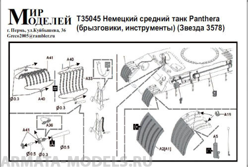 Т35045 Немецкий средний танк Panthera (брызговики, инструменты) (Звезда 3578)