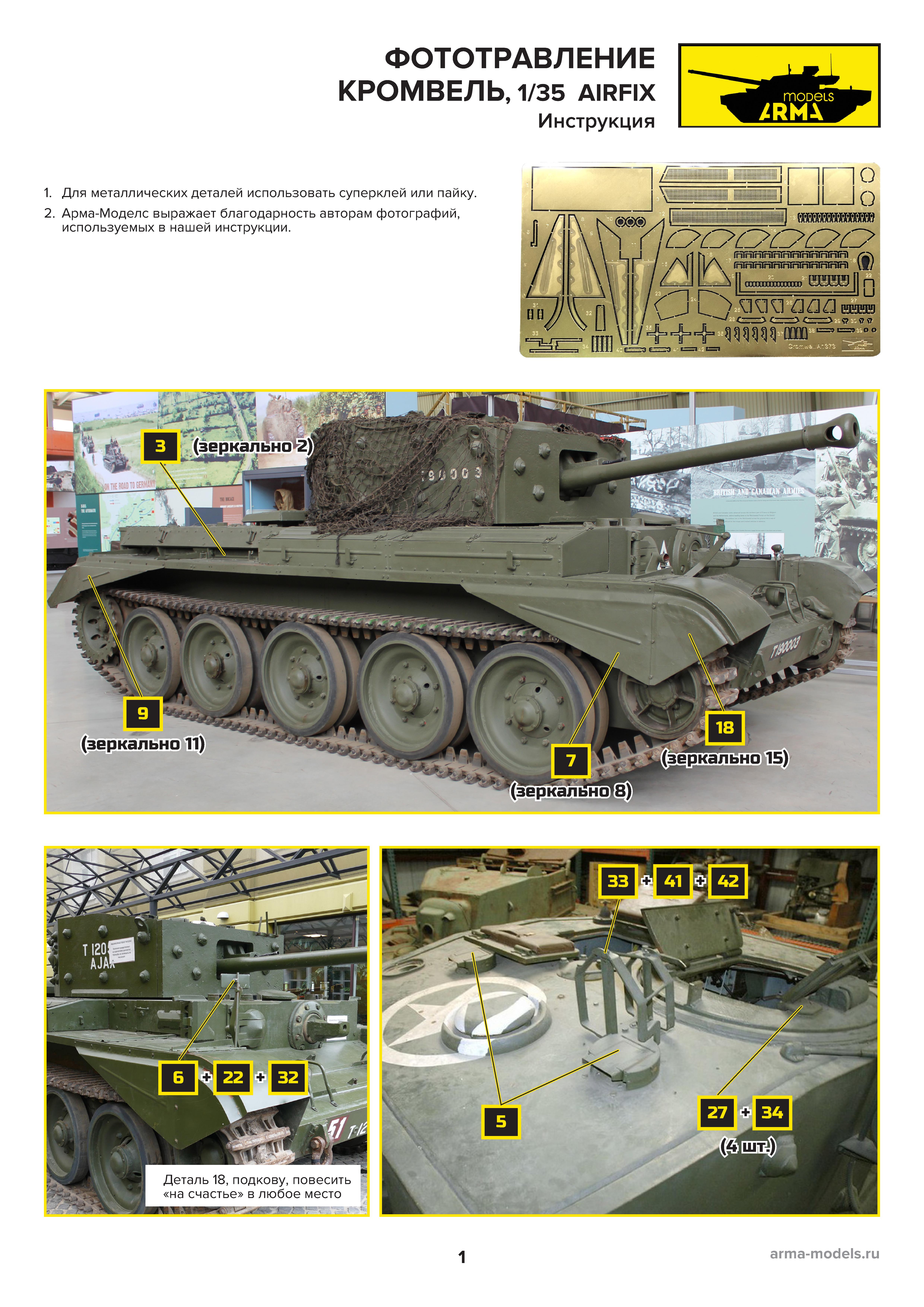 AMA1373 Фототравление для Cruiser Mk.IV/VI A27M от Airfix, 1/35 