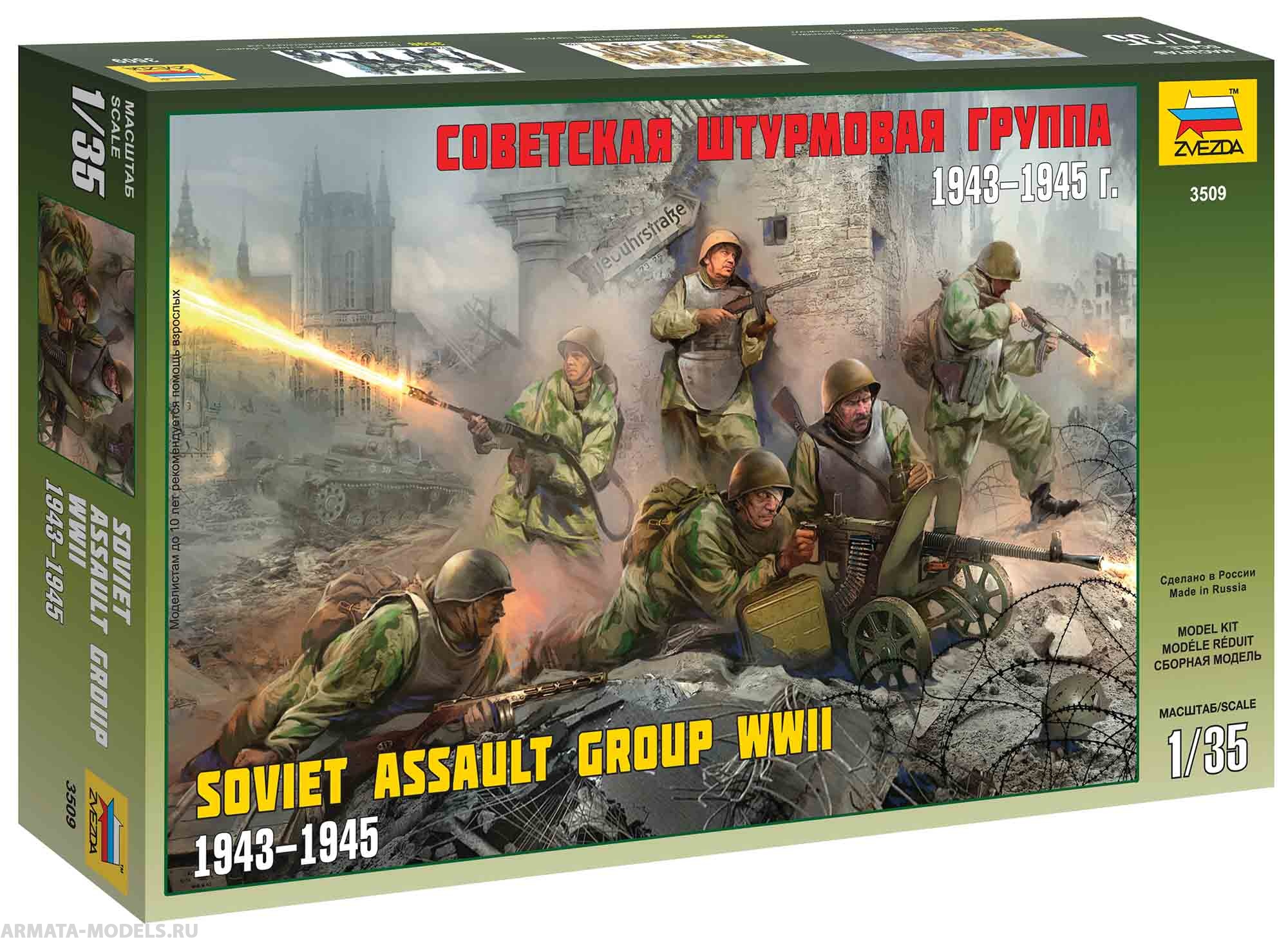 Набор фигурок 3509 Штурмовая группа Звезда