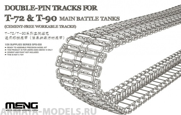 SPS-030 1/35 DOUBLE-PIN TRACKS FOR T-72 & T-90 MAIN BATTLE TANKS (CEMENT-FREE WORKABLE TRACKS)