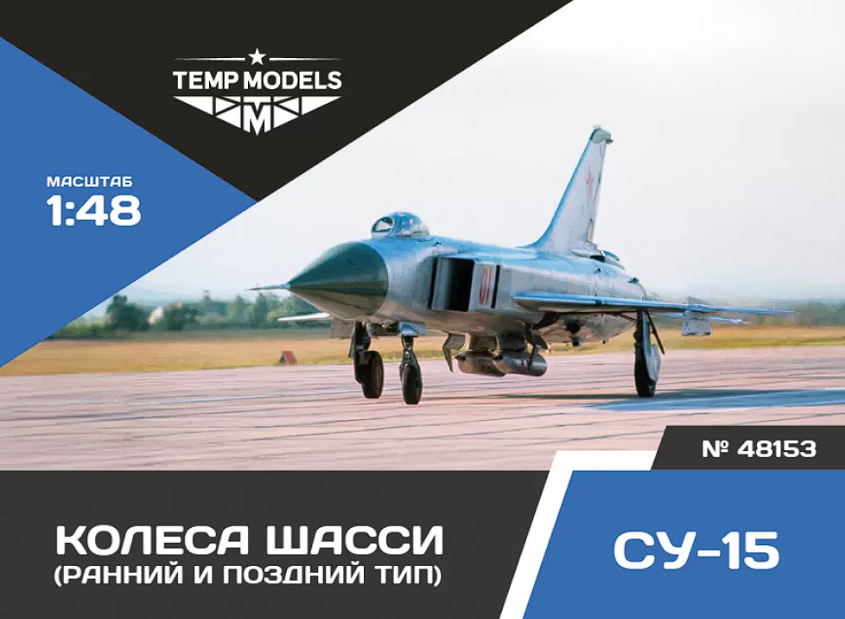 48153 КОЛЕСА ШАССИ СУ-15 1/48