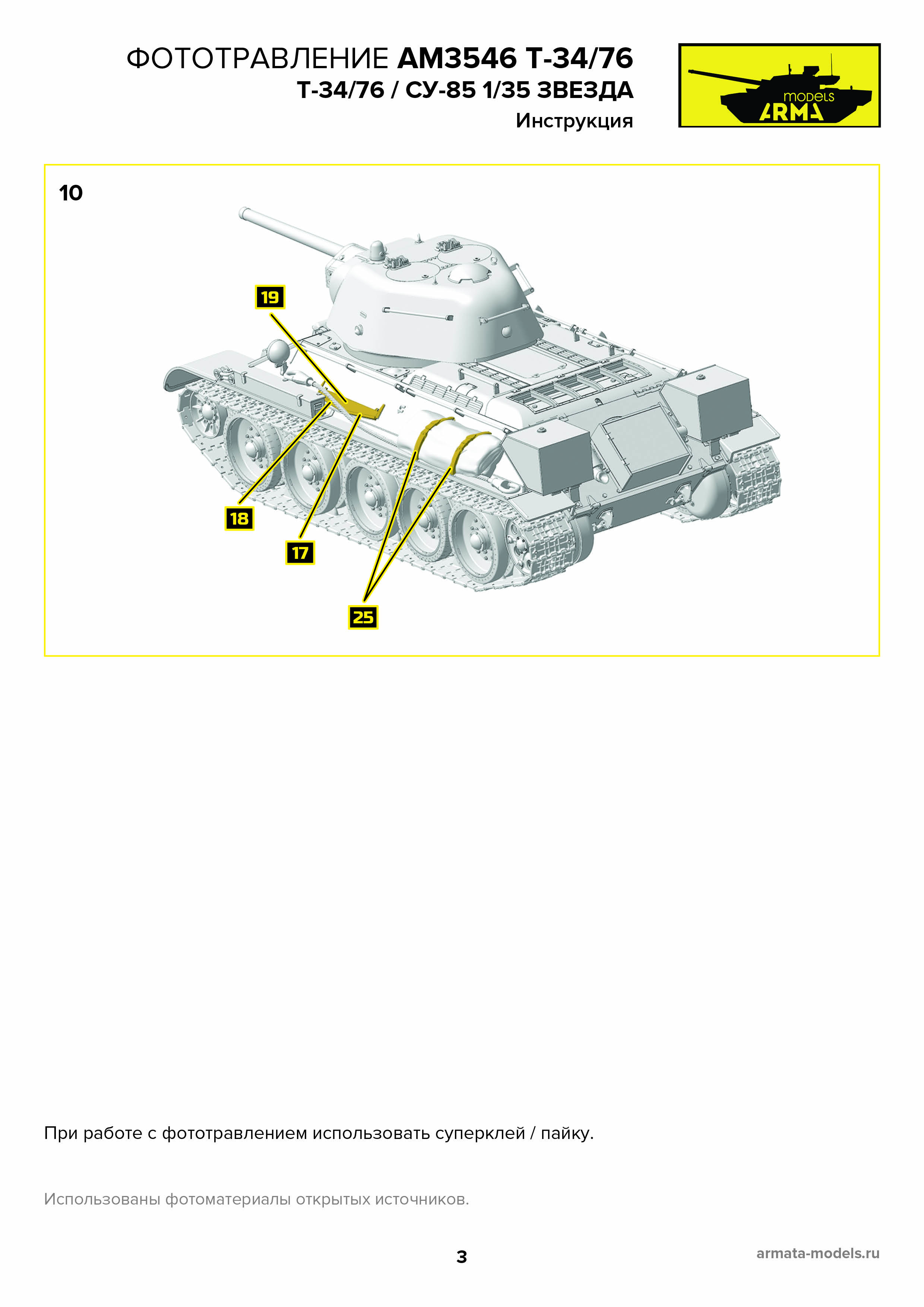 AM3546 Фототравление для Т-34/76 СУ-85 от Звезды