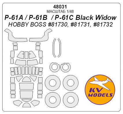 48031KV P-61A / P-61B  / P-61C Black Widow (HOBBY BOSS #81730, #81731, #81732) + маски на диски и колеса