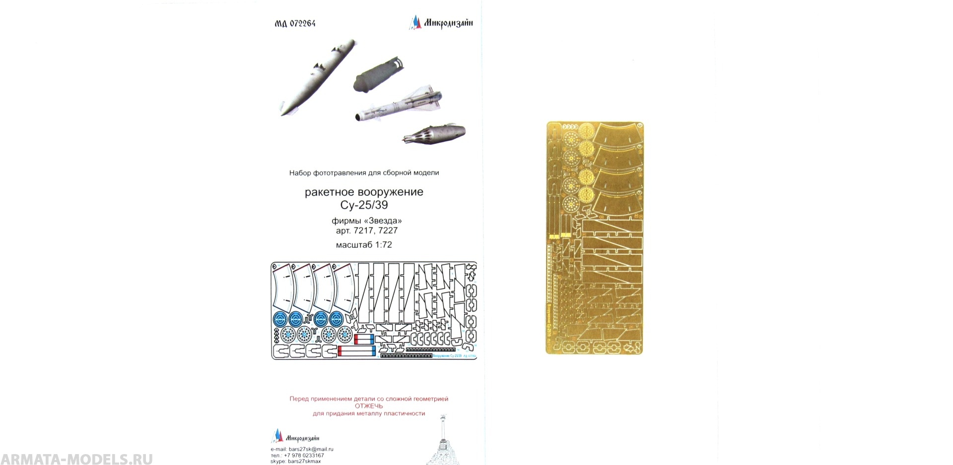 MD 072264 Ракетное вооружение Су-25/39