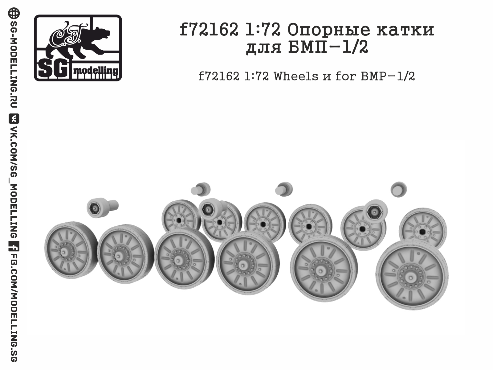 f72162 1:72 Опорные катки для БМП-1/2