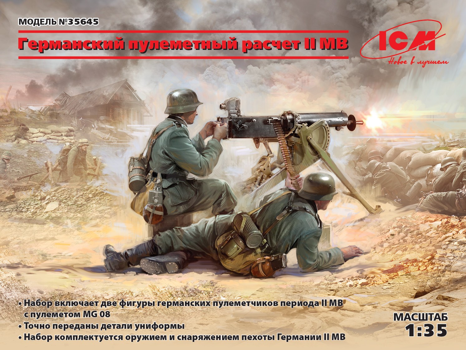 35645 Фигуры, Германский пулеметный расчет ІІ МВ ICM