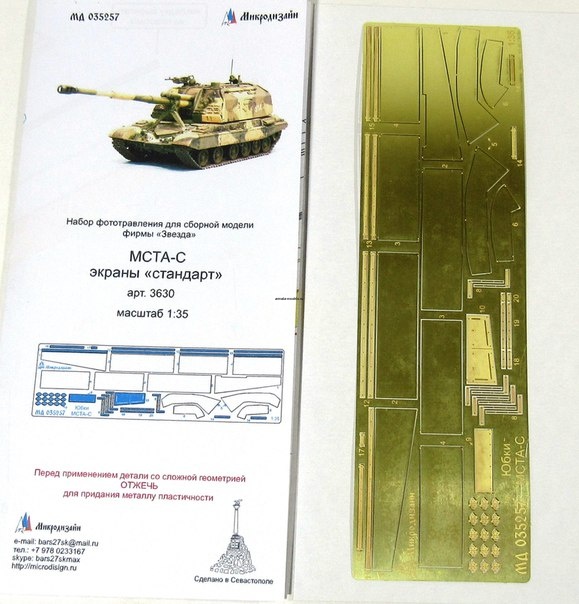 035257 МСТА-С экраны стандарт (1/35) от Звезды