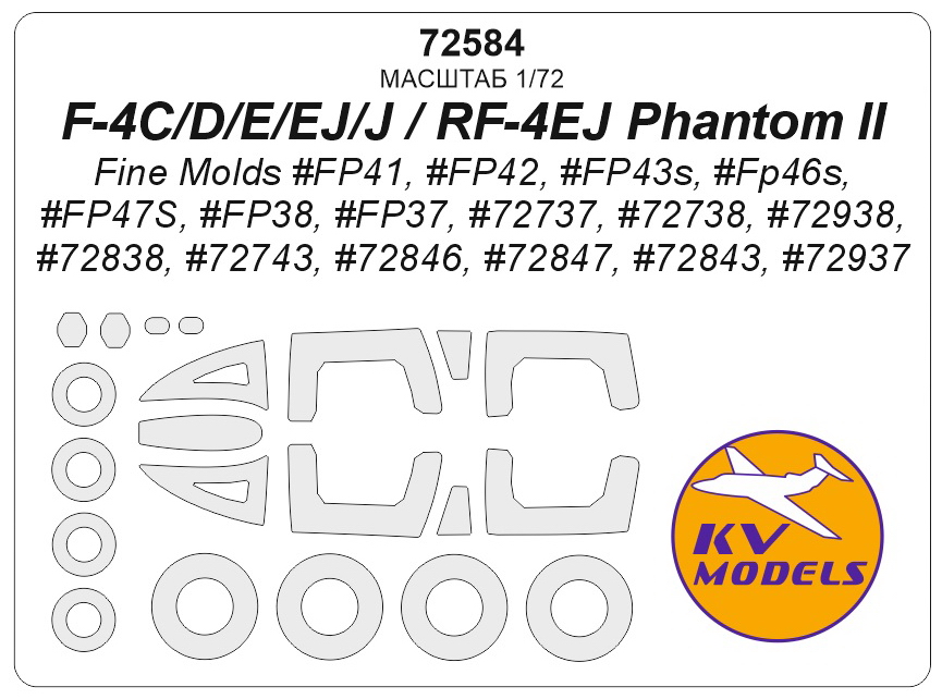 72584KV Окрасочная маска F-4C/D/E/EJ/J / RF-4EJ Phantom II (Fine Molds #FP41, #FP42, #FP43s, #FP46s, #FP47S, #FP38, #FP37, #72737, #72738, #72938, #72838, #72743, #72846, #72847, #72843, #72937) + маски на диски и колеса