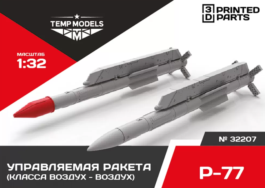 32207 УПРАВЛЯЕМАЯ РАКЕТА Р-77 1/32