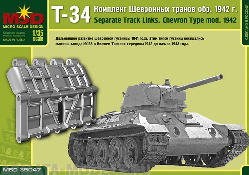 MQ 35047 Комплект шевронных траков Т-34 обр. 1942 г. Макет