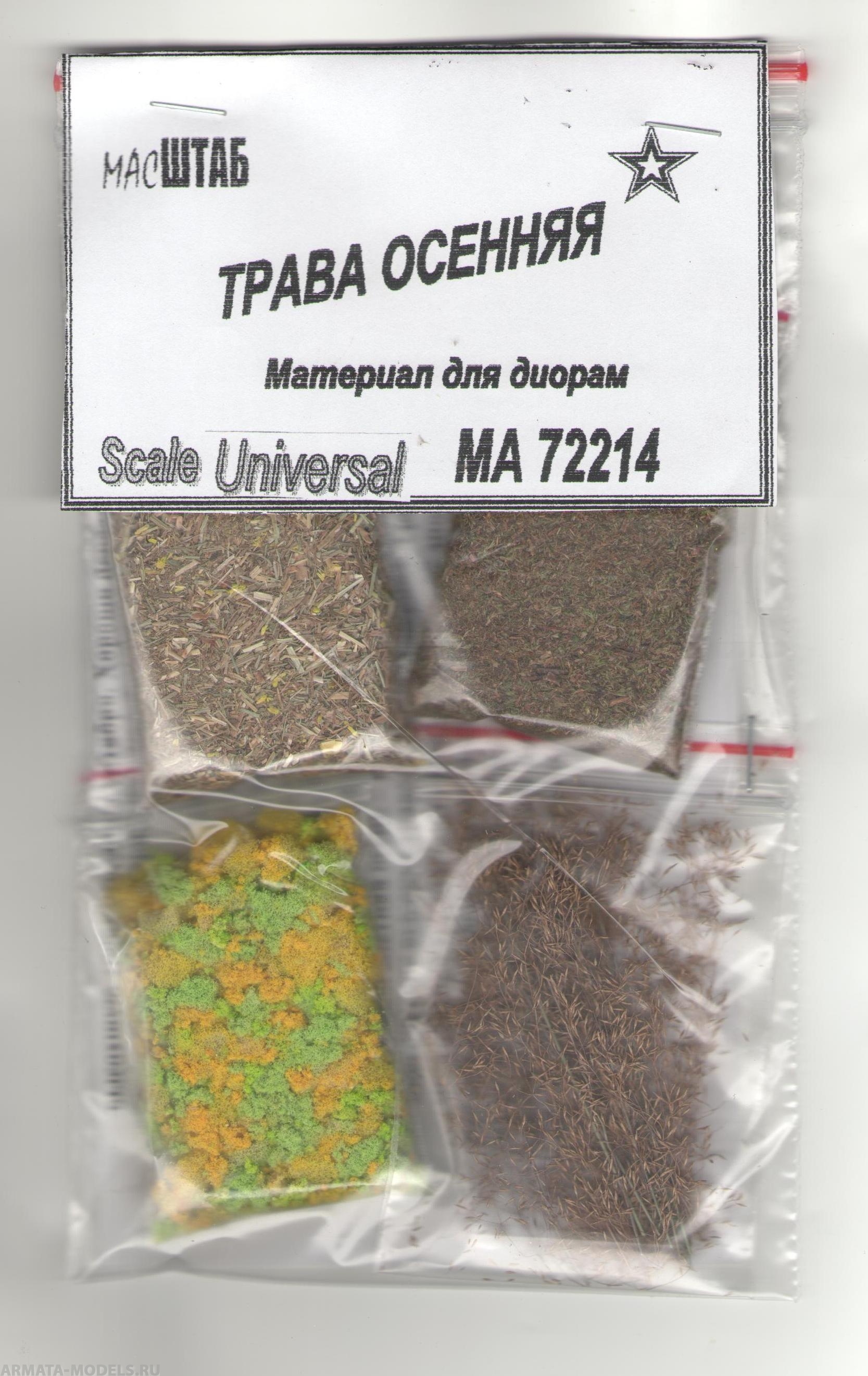 72214 Трава осенняя 1/72
