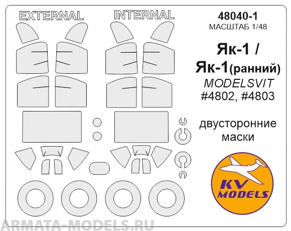 Як-1 (ранний) / Як-1 - (MODELSVIT #4802, #4803) - (Двусторонние маски) + маски на диски и колеса