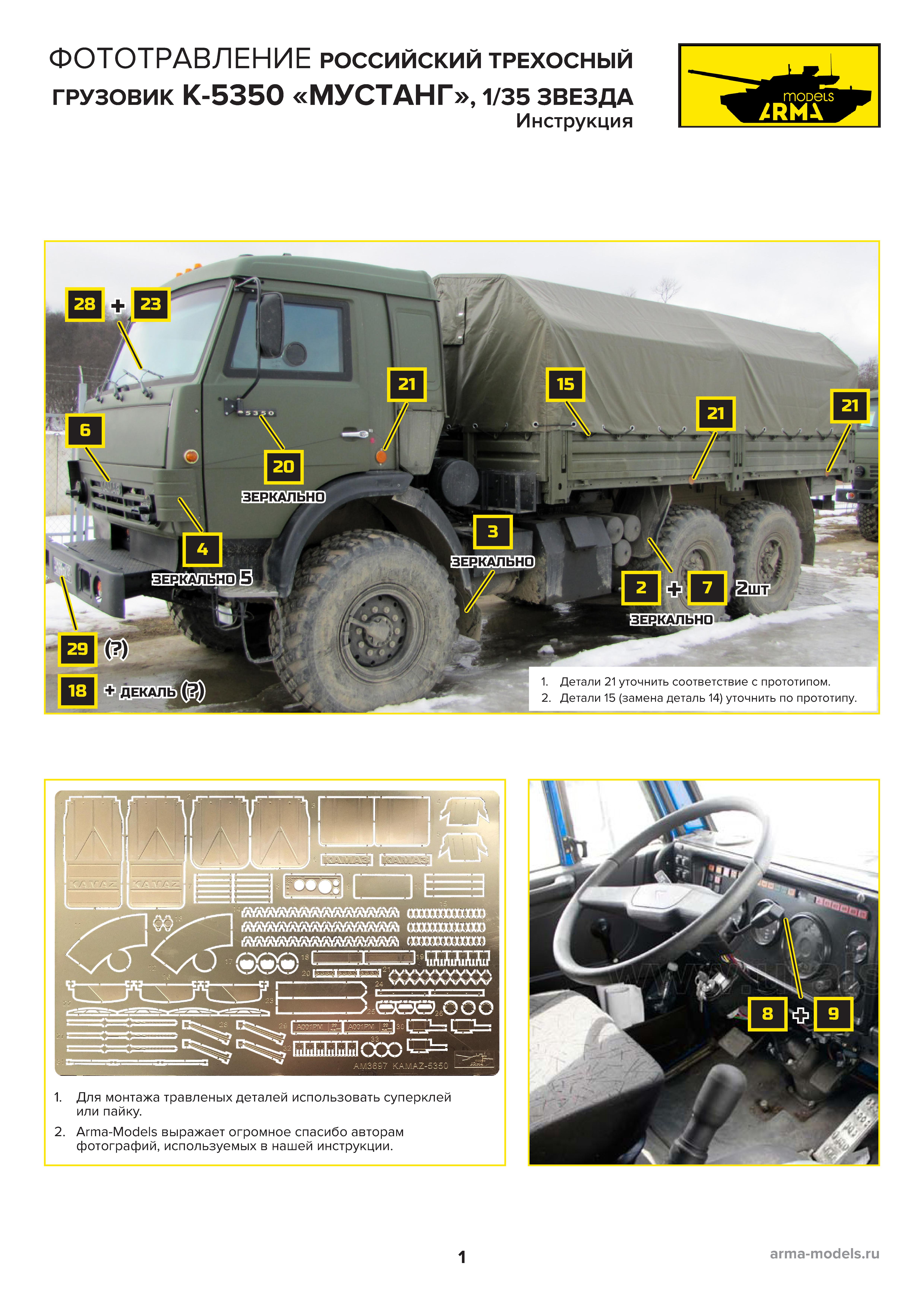 AM3697 Фототравление на КамАЗ-5350 «Мустанг» 3697