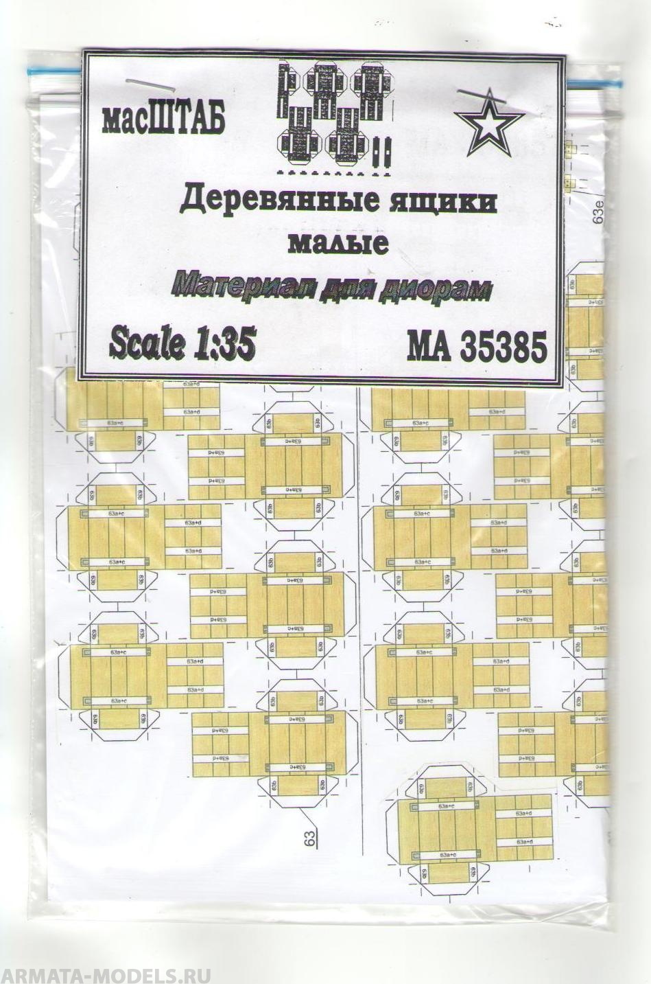 35385 Деревянные ящики малые