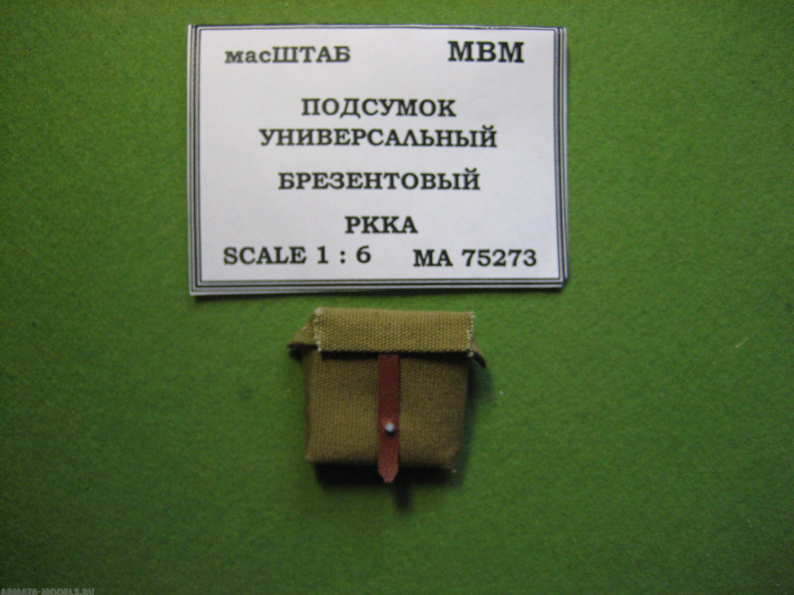 75273 Подсумок универсальный брезентовый РККА