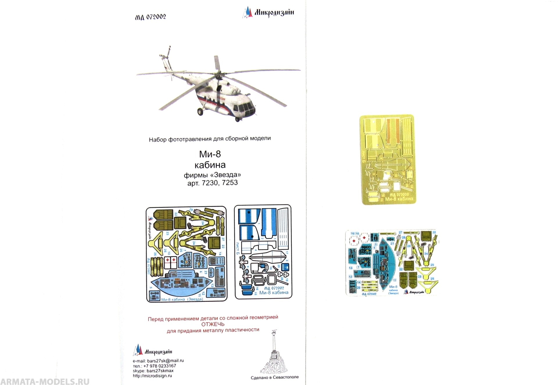 MD 072002 Набор фототравления Ми-8 цветная кабина (Звезда)