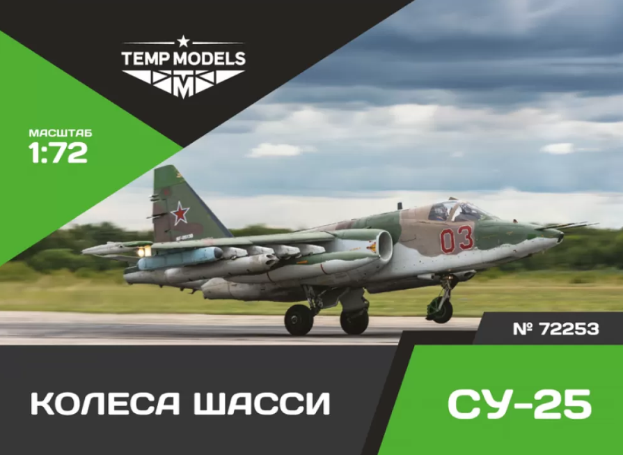 72253TMP КОЛЕСА ШАССИ СУ-25