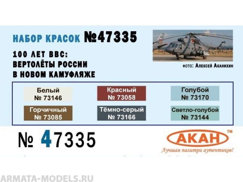 47335 Набор красок 100 лет ВВС: Вертолёты в новом камуфляже (заводские образцы красок) (73166+73144+73085+73170+73058+73146) 6х10мл