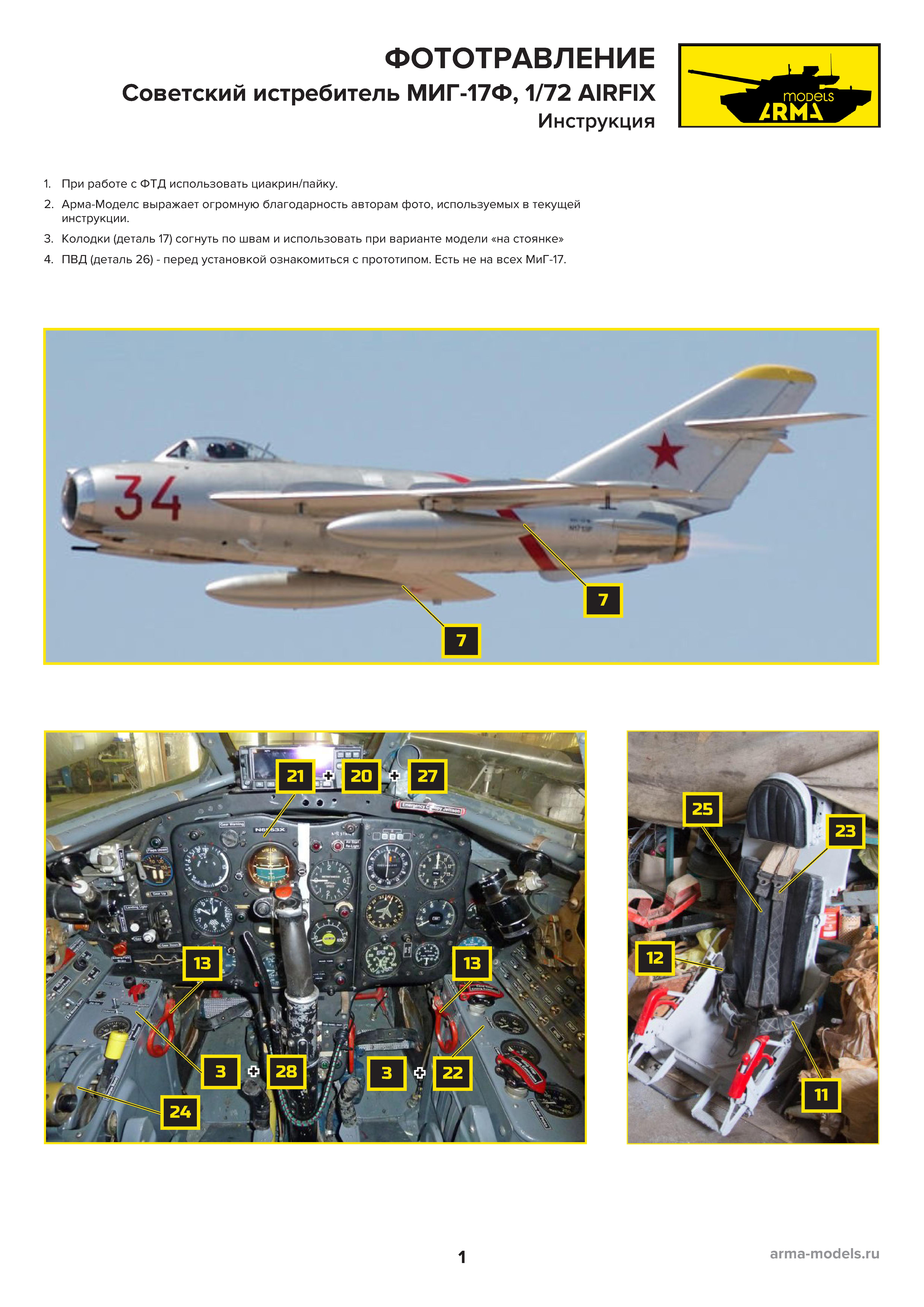 AM039091K Цветное фототравление для Миг-17 1/72