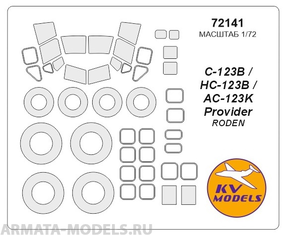 72141KV Окрасочная маска Fairchild C-123B / HC-123B / AC-123K Provider + маски на диски и колеса для моделей фирмы Roden