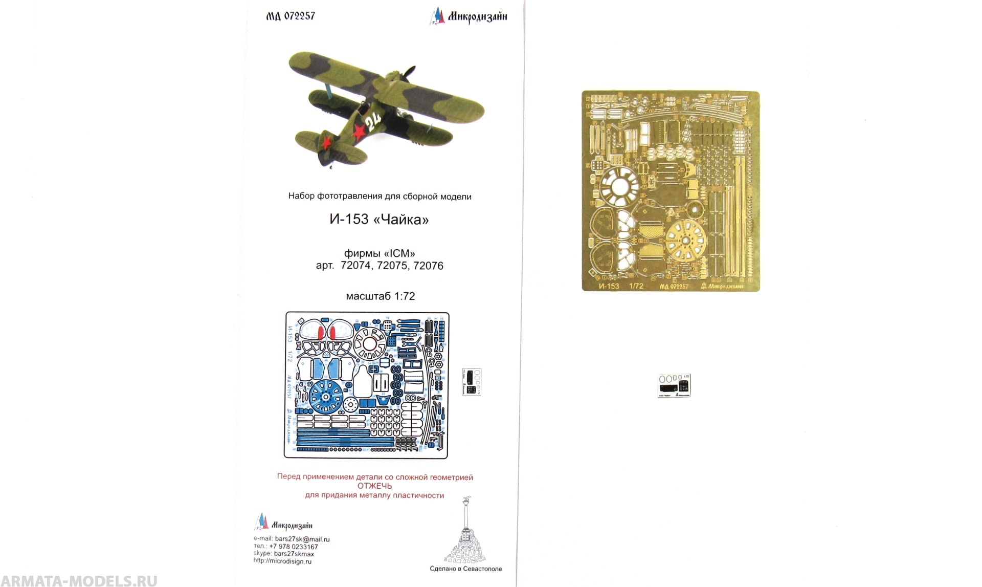 MD 072257 Фототравление для И-153