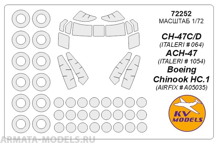 72252KV Окрасочная маска CH-47C/D (ITALERI # 064) / ACH-47 (ITALERI # 1054) / Boeing Chinook HC.1 (Airfix # A05035) + маски на диски и колеса для моделей фирмы ITALERI / AIRFIX