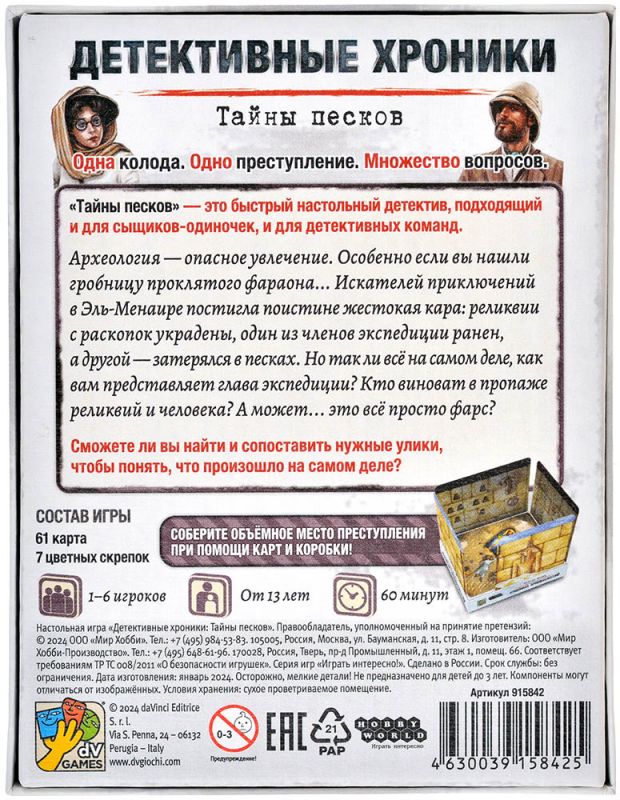 915842HW Детективные хроники Тайны песков