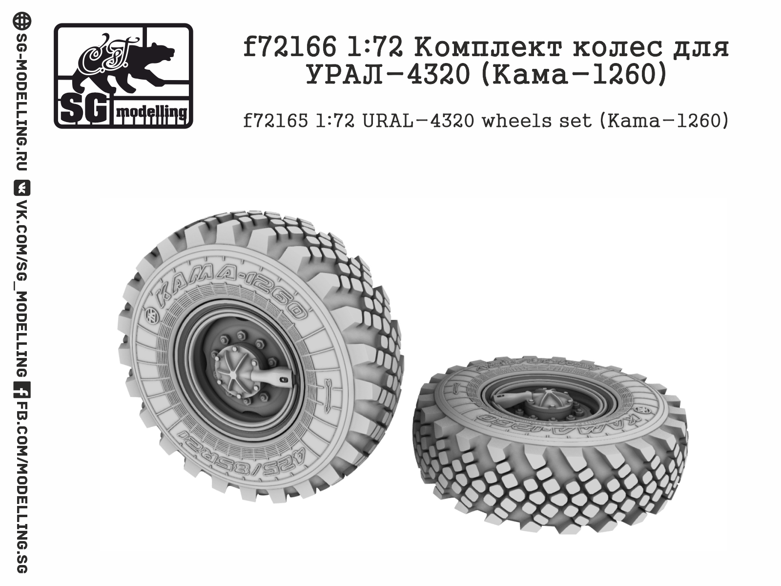 f72166 1:72 Комплект колес для УРАЛ-4320 (Кама-1260)