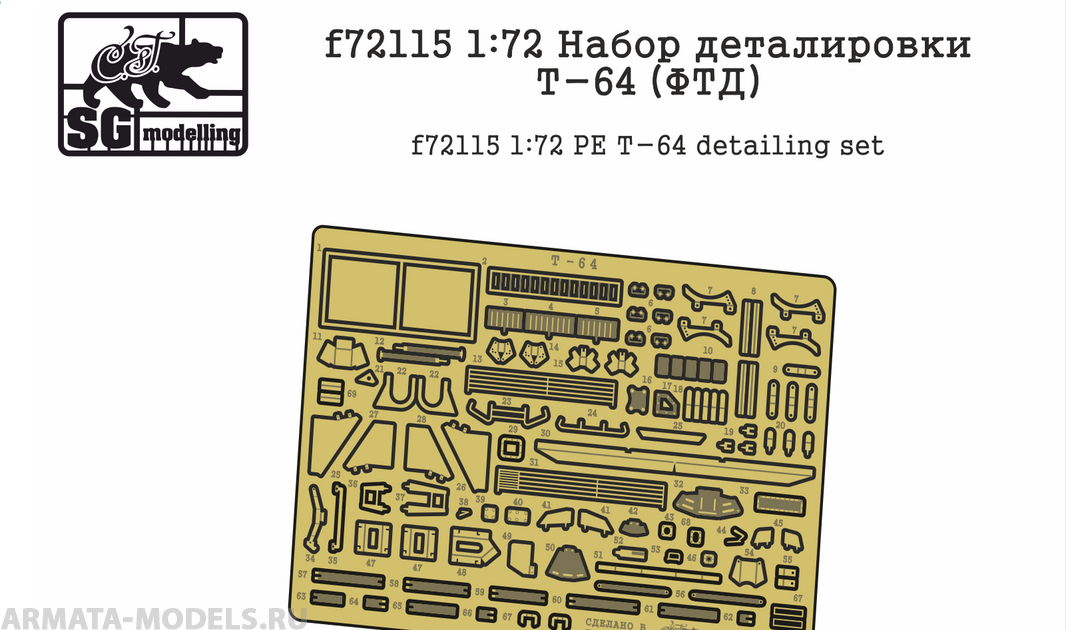 f72115  Набор деталировки Т-64 (ФТД)