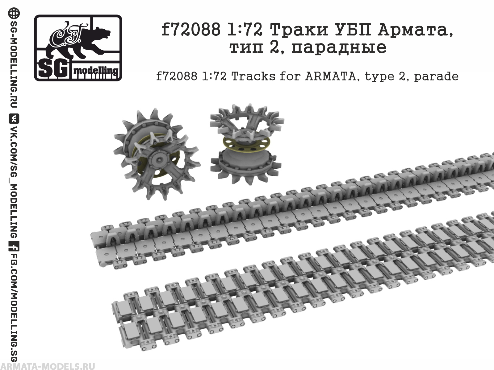 f72088 1:72 Траки УБП Армата, тип 2, парадные